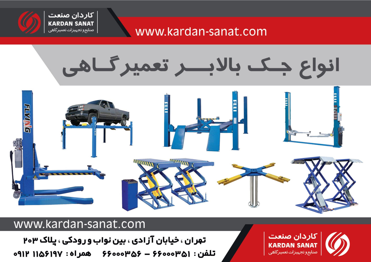 جک بالابر تعمیرگاهی