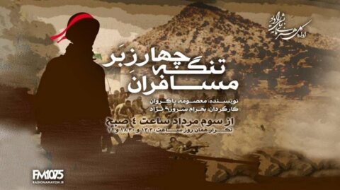آخرین نبرد پس از پایان جنگ/ «مسافران تنگه چارزبر» از رادیو نمایش پخش می‌شود