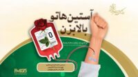 «آستیناتو بالا بزن» روی آنتن رادیو نمایش/ قصه‌ای از شجاعت در لحظه انتخاب