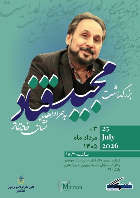 آیین بزرگداشت مجید قناد برگزار می‌شود