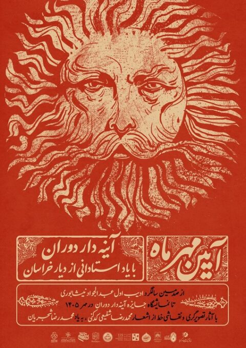 از فردوسی و ادیب نیشابوری تا شفیعیکدکنی در قاب «آیین مهر» از فردوسی و ادیب نیشابوری تا شفیعیکدکنی در قاب «آیین مهر»