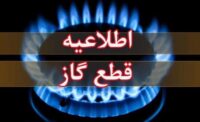 اطلاعیه قطع گاز امروز چهارشنبه ۱۷ تیر ۱۴۰۵ / گاز این مناطق ۱۰ ساعت قطع می‌شود