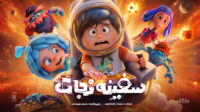انیمیشن «سفینه نجات» آماده اکران می‌شود/ رونمایی از پوستر تیزینگ