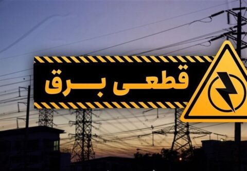 جدول قطع برق فردا یکشنبه ۲۱ تیر ۱۴۰۵ / زمان خاموشی در تهران، کرج، تبریز، مشهد و دیگر شهرها جدول قطع برق فردا یکشنبه ۲۱ تیر ۱۴۰۵ / زمان خاموشی در تهران، کرج، تبریز، مشهد و دیگر شهرها