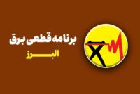 جدول قطعی برق استان البرز امروز سه‌شنبه ۳۰ تیر ۱۴۰۵ + روش‌های سریع استعلام خاموشی