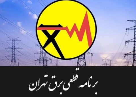 جدول قطعی برق تهران امروز سهشنبه ۳۰ تیر ۱۴۰۵ / خاموشیها چند ساعته است؟ جدول قطعی برق تهران امروز سهشنبه ۳۰ تیر ۱۴۰۵ / خاموشیها چند ساعته است؟