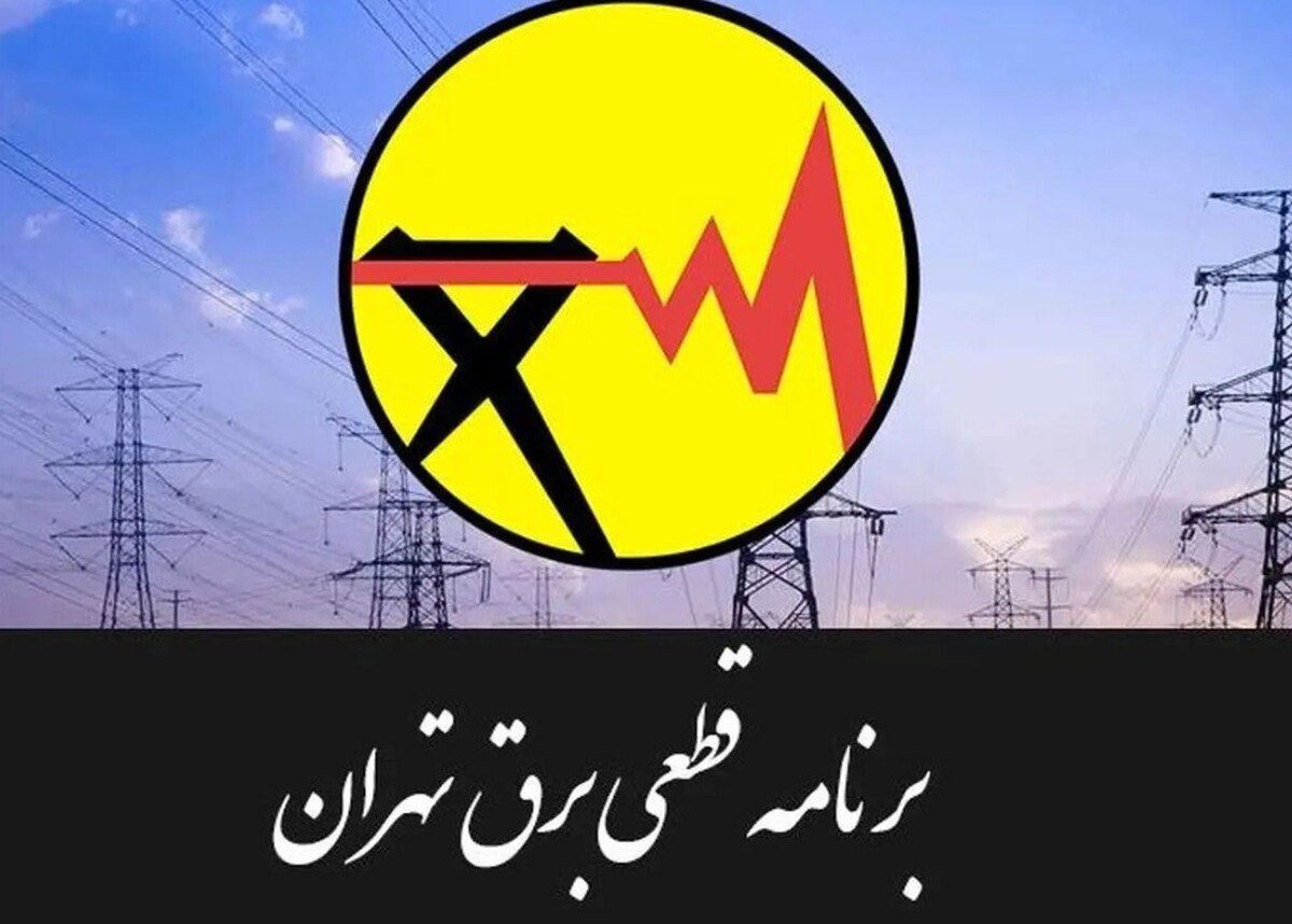 جدول قطعی برق تهران امروز سه‌شنبه ۳۰ تیر ۱۴۰۵ / خاموشی‌ها چند ساعته است؟