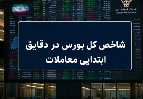 جهش ۳۰ هزار واحدی شاخص کل / بورس مرداد را طوفانی آغاز کرد جهش ۳۰ هزار واحدی شاخص کل / بورس مرداد را طوفانی آغاز کرد