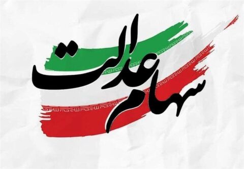 خبر مهم برای دارندگان سهام عدالت / آزادسازی به نفع سهامداران است