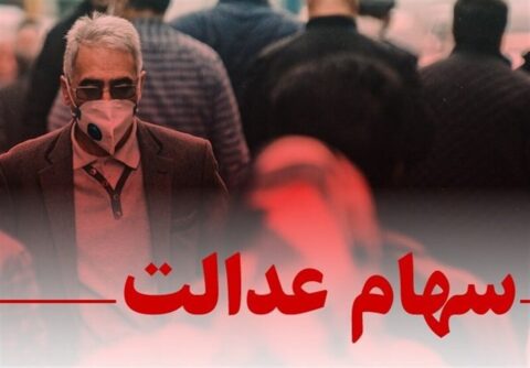 خبر مهم برای سهامداران عدالت / شورای عالی بورس برای سهام عدالت ضربالاجل تعیین کرد خبر مهم برای سهامداران عدالت / شورای عالی بورس برای سهام عدالت ضربالاجل تعیین کرد