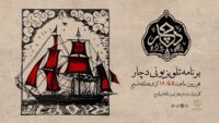 «دچار» ویژه‌برنامه جدید شبکه نسیم شد/ روایتی متفاوت از آیین و فرهنگ عاشورا