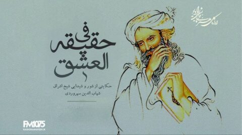 رادیو نمایش همزمان با بزرگداشت شیخ اشراق «فی حقیقة العشق» را به آنتن میبرد رادیو نمایش همزمان با بزرگداشت شیخ اشراق «فی حقیقة العشق» را به آنتن میبرد