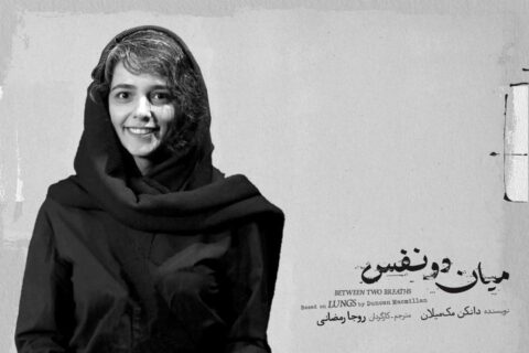 روجا رمضانی «میان دو نفس» را روی صحنه میبرد روجا رمضانی «میان دو نفس» را روی صحنه میبرد