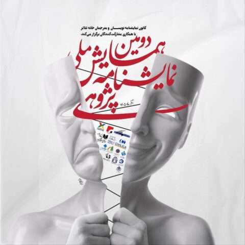 رونمایی از پوستر دومین همایش ملی نمایشنامه‌پژوهی/ مهلت ارسال چکیده‌ها تمدید شد