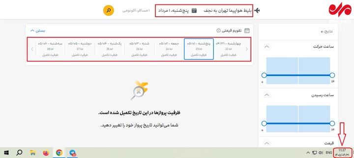 سامانه‌های فروش خالی از بلیت پرواز اربعین؛ سقف نرخ بلیت ۲۴ و ۲۸ میلیون