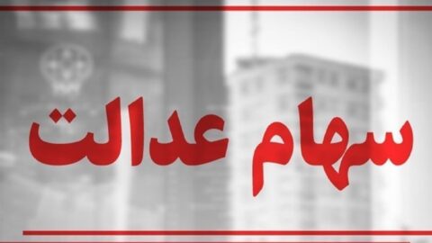 سهام عدالت همچنان در بلاتکلیفی / چرا پرونده سهام عدالت بسته نمی‌شود؟