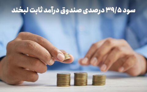 سود روزشمار ۳۹.۵ درصد؛ استراتژی عبور از ریسک در روزهای ابهام سود روزشمار ۳۹.۵ درصد؛ استراتژی عبور از ریسک در روزهای ابهام