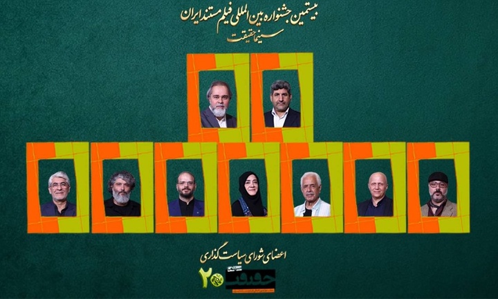 شورای سیاست‌گذاری بیستمین جشنواره «سینماحقیقت» معرفی شدند