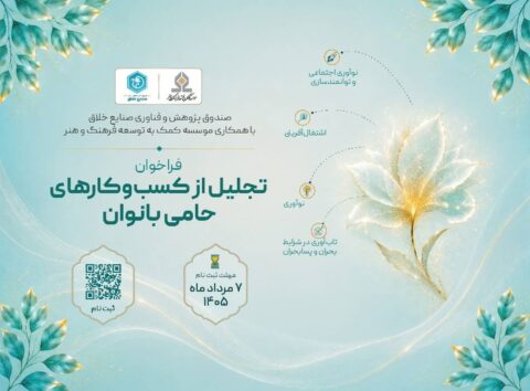 فراخوان «تجلیل از کسبوکارهای حامی بانوان» منتشر شد/ بانوان نقش محوری در مشارکت نیروی انسانی دارند فراخوان «تجلیل از کسبوکارهای حامی بانوان» منتشر شد/ بانوان نقش محوری در مشارکت نیروی انسانی دارند