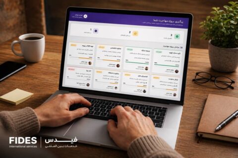 فیدس چگونه مسیر مهاجرت را از مشاوره تا دریافت ویزا مدیریت میکند؟ فیدس چگونه مسیر مهاجرت را از مشاوره تا دریافت ویزا مدیریت میکند؟