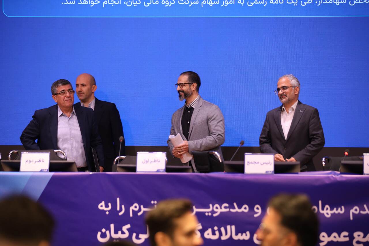 مجمع عمومی عادی سالانه گروه مالی کیان برگزار شد/ سود نقدی فردا واریز میشود مجمع عمومی عادی سالانه گروه مالی کیان برگزار شد/ سود نقدی فردا واریز میشود