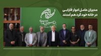 مدیران عامل ادوار فارابی در خانه خود گرد هم آمدند/ تأکید بر طراحی برنامه بلندمدت فارابی با بازنگری در مأموریت‌ها