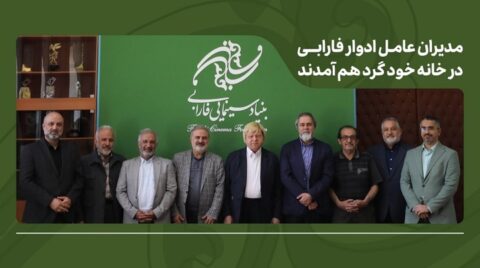 مدیران عامل ادوار فارابی در خانه خود گرد هم آمدند/ تأکید بر طراحی برنامه بلندمدت فارابی با بازنگری در مأموریت‌ها