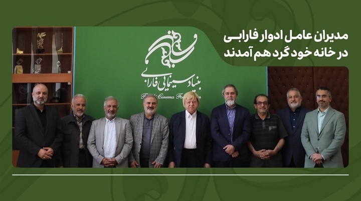 مدیران عامل ادوار فارابی در خانه خود گرد هم آمدند/ تأکید بر طراحی برنامه بلندمدت فارابی با بازنگری در مأموریت‌ها