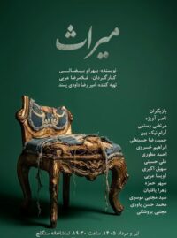 «میراث» با ترجمه زبان‌اشاره روی صحنه می‌رود