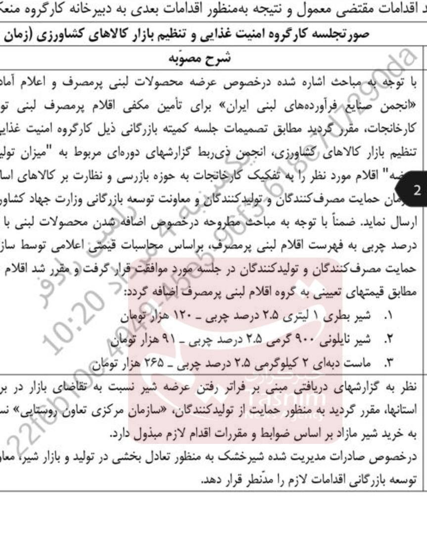 نرخ مصوب برای سه محصول لبنی تعیین شد قیمت لبنیات , کارگروه امنیت غذایی و تنظیم بازار کالاهای کشاورزی ,