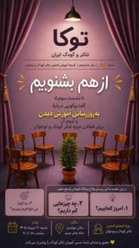 نشست هشتاد و پنجم «توکا» با محوریت ضرورت به‌روزرسانی آموزش فعالان تئاتر کودک و نوجوان برگزار شد
