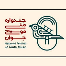 نوزدهمین جشنواره ملی موسیقی جوان آغاز به کار کرد نوزدهمین جشنواره ملی موسیقی جوان آغاز به کار کرد