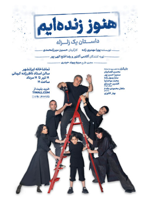پوستر نمایش «هنوز زندهایم؛ داستان یک زلزله» رونمایی شد پوستر نمایش «هنوز زندهایم؛ داستان یک زلزله» رونمایی شد