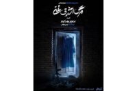پیش‌فروش روزهای جدید اجرا آغاز شد/ رونمایی از پوستر «مرگ اشرف غنی»