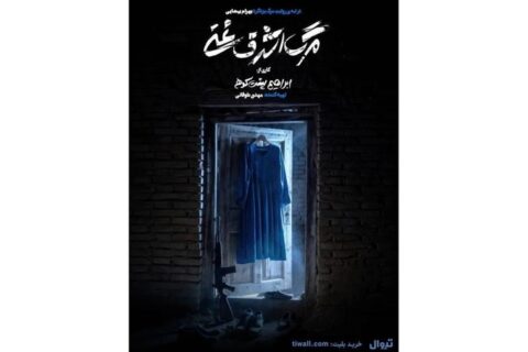 پیشفروش روزهای جدید اجرا آغاز شد/ رونمایی از پوستر «مرگ اشرف غنی» پیشفروش روزهای جدید اجرا آغاز شد/ رونمایی از پوستر «مرگ اشرف غنی»