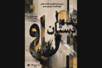 پیش‌فروش روزهای جدید بلیت «دستان او»/ پوستر نمایش رونمایی شد