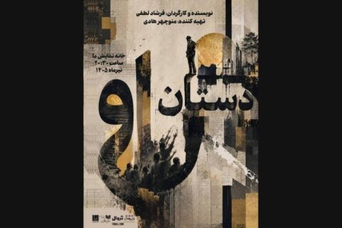 پیشفروش روزهای جدید بلیت «دستان او»/ پوستر نمایش رونمایی شد پیشفروش روزهای جدید بلیت «دستان او»/ پوستر نمایش رونمایی شد