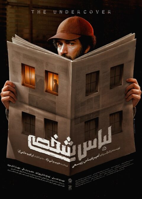 پیچیده‌ترین پرونده امنیتی پس از انقلاب روی پرده سینما/ پوستر «لباس شخصی» منتشر شد
