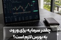 چقدر سرمایه برای ورود به بورس لازم است؟