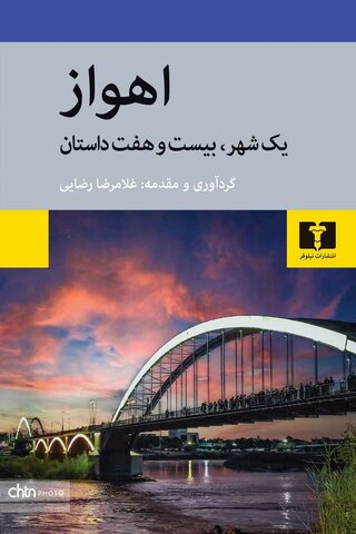 کتاب «اهواز یک شهر، بیست‌وهفت داستان» منتشر شد