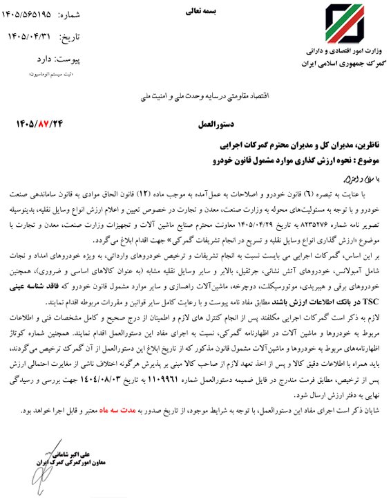 گمرک: خودروهای فاقد شناسه ارزش با اخذ تعهد ترخیص می‌شوند