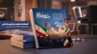 یازدهمین شماره فصلنامه «روی خط رادیو» منتشر شد