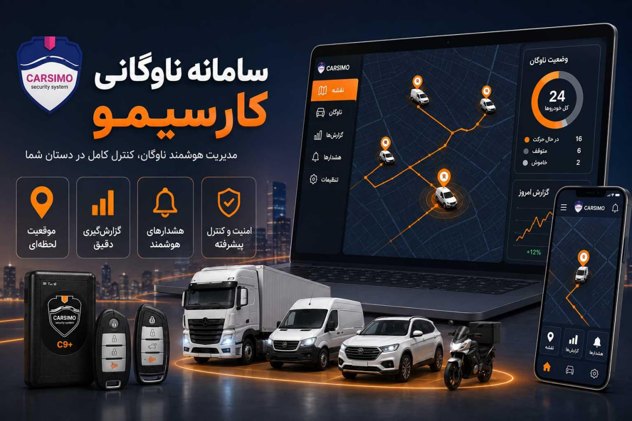 سامانه ناوگانی کارسیمو