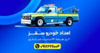 راهنمای انتخاب یدک کش سقز؛ از هزینه حمل خودرو تا خدمات شبانه‌روزی