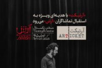 «آرتیکت» با هدیه‌ای ویژه به استقبال تماشاگران «آرش» می‌رود