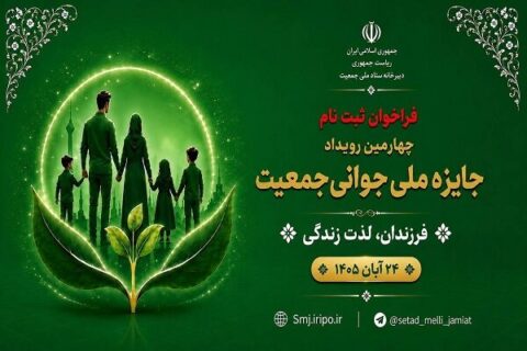 آغاز فراخوان ثبتنام چهارمین رویداد جایزه ملی جوانی جمعیت آغاز فراخوان ثبتنام چهارمین رویداد جایزه ملی جوانی جمعیت