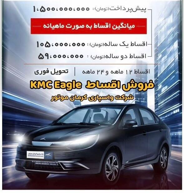 آغاز فروش اقساطی کیامسی ایگل (مرداد 1405) طرح فروش