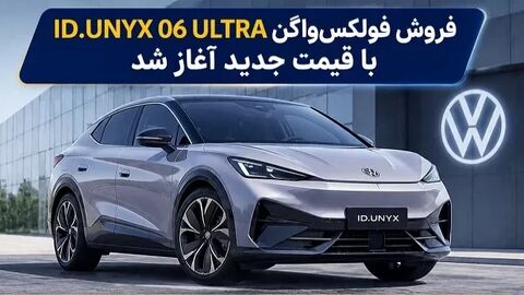 آغاز فروش فولکسواگن ID.UNYX 06 (مرداد 1405) آغاز فروش فولکسواگن ID.UNYX 06 (مرداد 1405)