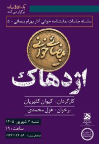 اجراهای تازه از پروژه «بیضائی‌خوانی»؛ «آرش» و «اژدهاک» دوباره خوانده می‌شوند