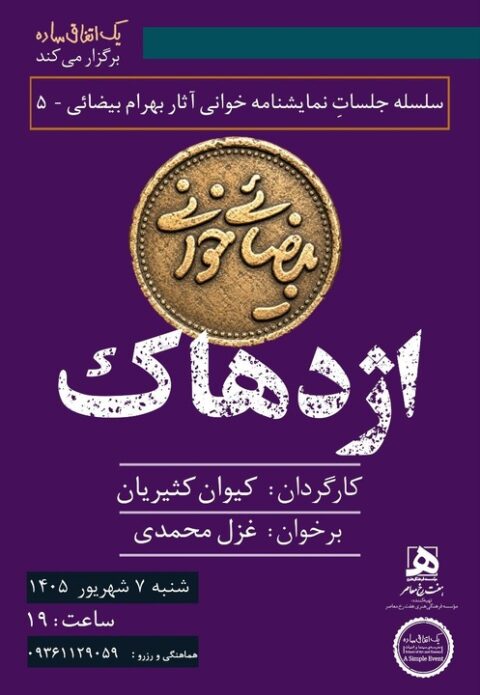 اجراهای تازه از پروژه «بیضائی‌خوانی»؛ «آرش» و «اژدهاک» دوباره خوانده می‌شوند